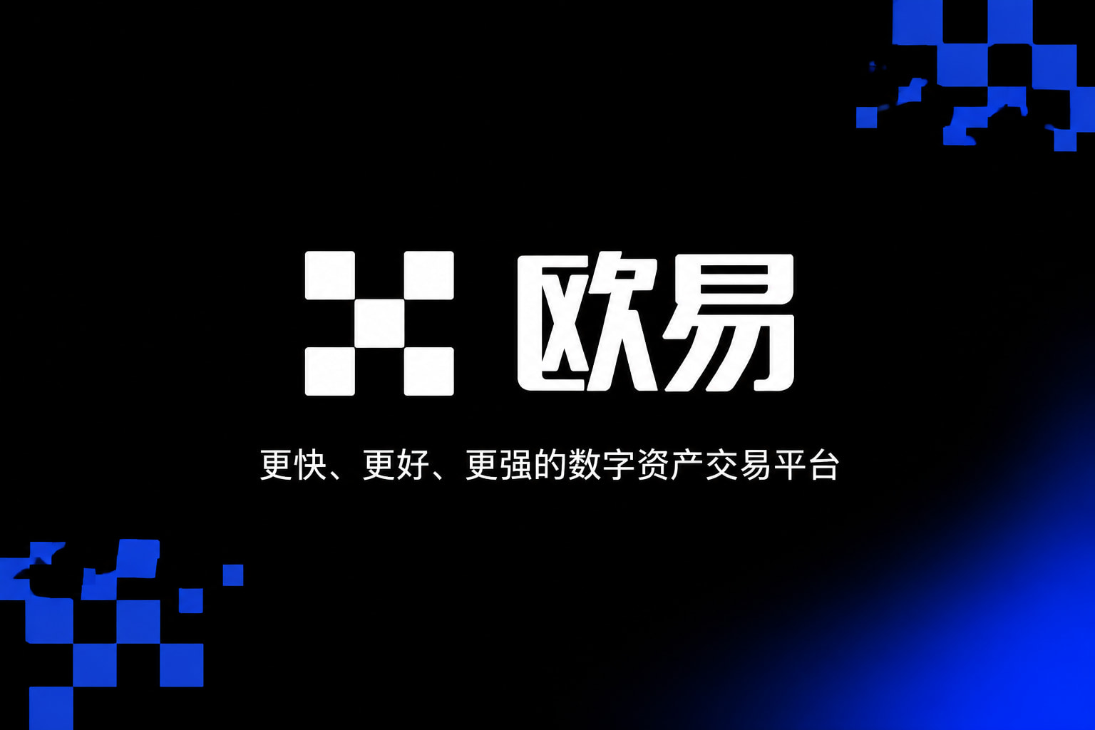 欧交易所app官网登录数字资产交易平台APP界面展示